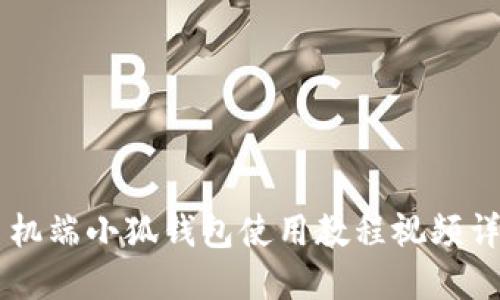 手机端小狐钱包使用教程视频详解