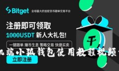 手机端小狐钱包使用教程
