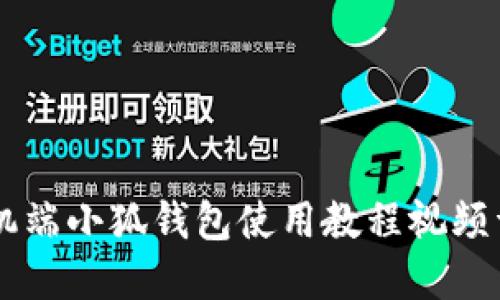手机端小狐钱包使用教程视频详解