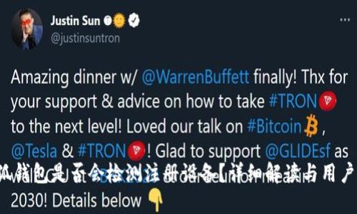  小狐钱包是否会检测注册设备？详细解读与用户指南