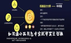如何在小狐钱包中实现中