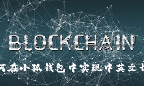 如何在小狐钱包中实现中英文切换
