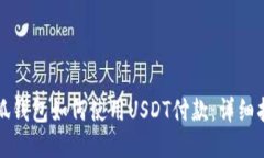 小狐钱包如何使用USDT付款