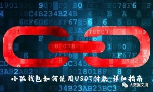 小狐钱包如何使用USDT付款：详细指南