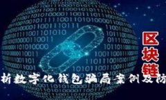 深入解析数字化钱包骗局