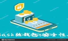 :全面解析MetaMask热钱包：