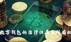 数字钱包的法律归属与所