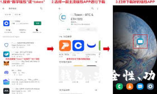 :
全面解析MetaMask热钱包：安全性、功能与使用指南