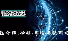 小狐钱包介绍：功能、用