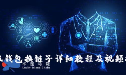小狐钱包换链子详细教程及视频推荐
