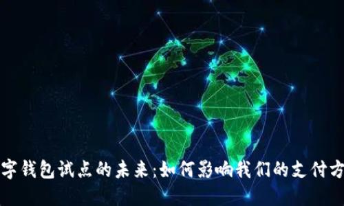 数字钱包试点的未来：如何影响我们的支付方式