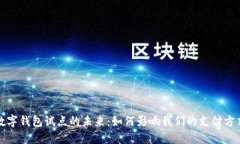 数字钱包试点的未来：如