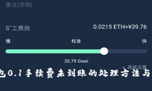  小狐钱包0.1手续费未到账的处理方法与注意事项