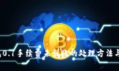  小狐钱包0.1手续费未到账
