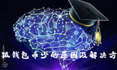 小狐钱包币少的原因及解