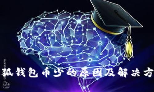 小狐钱包币少的原因及解决方案