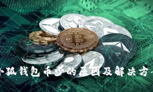 小狐钱包币少的原因及解决方案
