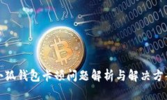 小狐钱包卡顿问题解析与