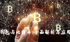 数字钱包与比特币：全面