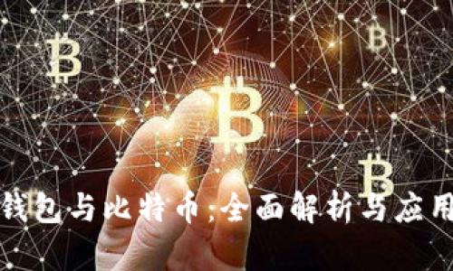 数字钱包与比特币：全面解析与应用前景
