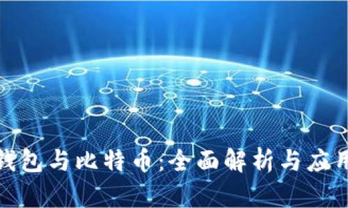 数字钱包与比特币：全面解析与应用前景