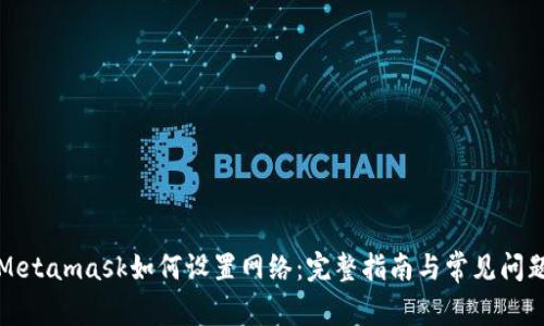 Metamask如何设置网络：完整指南与常见问题