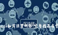 Metamask如何设置网络：完整