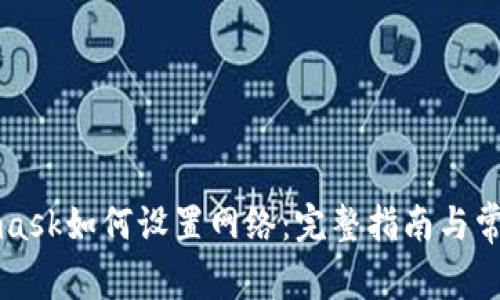 Metamask如何设置网络：完整指南与常见问题