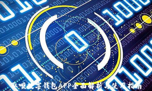 
取呗数字钱包APP全面解析与使用指南