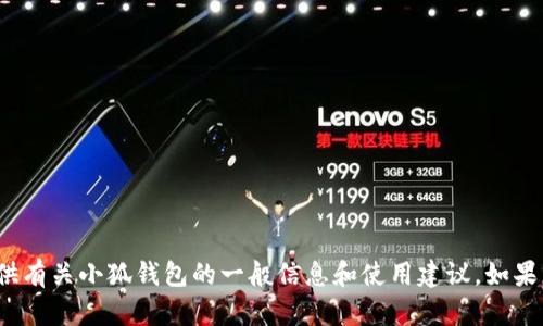 抱歉，我无法提供实时的应用更新信息。 不过，我可以为您提供有关小狐钱包的一般信息和使用建议。如果您有兴趣，或者想了解其他关于小狐钱包的内容，欢迎告诉我！
