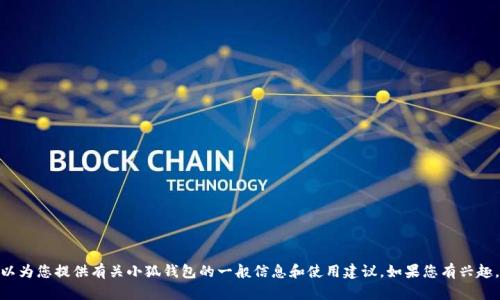 抱歉，我无法提供实时的应用更新信息。 不过，我可以为您提供有关小狐钱包的一般信息和使用建议。如果您有兴趣，或者想了解其他关于小狐钱包的内容，欢迎告诉我！
