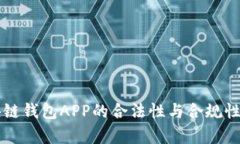 区块链钱包APP的合法性与