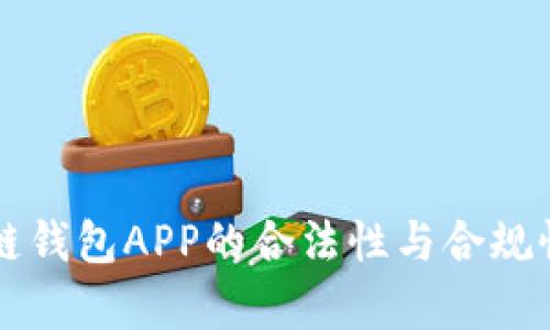 区块链钱包APP的合法性与合规性分析