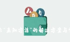 小狐钱包显示“未知方法