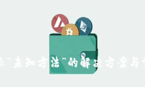 小狐钱包显示“未知方法”的解决方案与常见问题分析