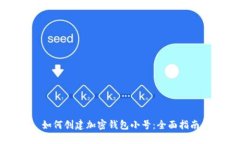 如何创建加密钱包小号：