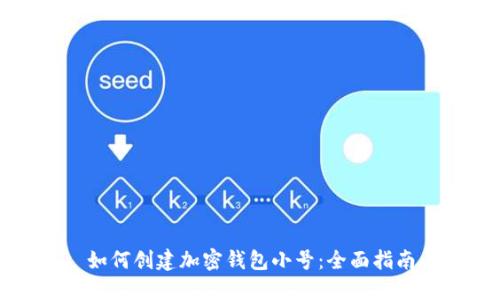 如何创建加密钱包小号：全面指南