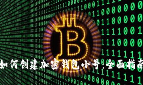 如何创建加密钱包小号：全面指南