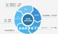 小狐钱包质押办理详解与