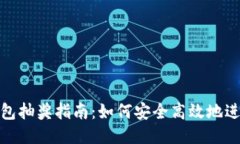 : 区块链钱包抽奖指南：如