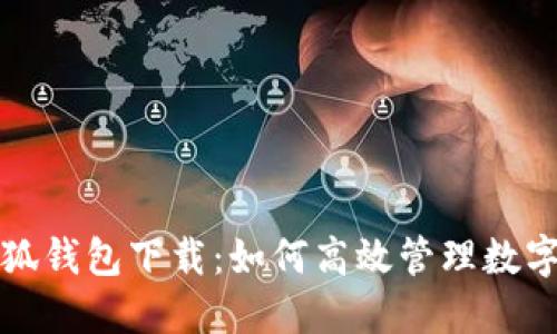 火小狐钱包下载：如何高效管理数字资产