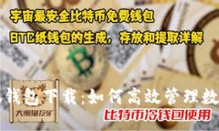 火小狐钱包下载：如何高