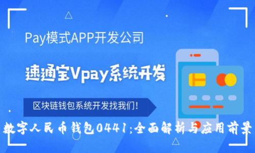数字人民币钱包0441：全面解析与应用前景