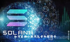 如何更换小狐钱包中的银
