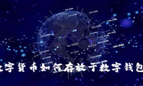 数字货币如何存放于数字钱包？