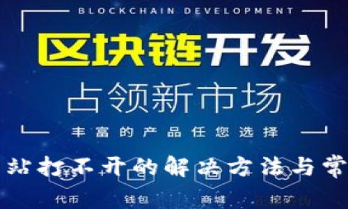小狐钱包网站打不开的解决方法与常见问题解析
