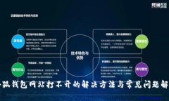 小狐钱包网站打不开的解
