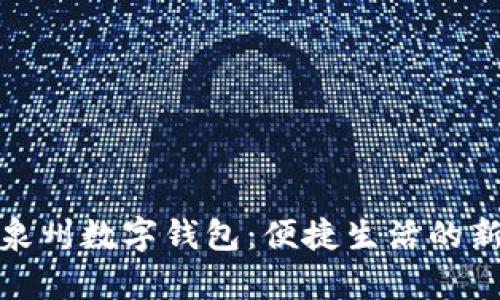 全面解析泉州数字钱包：便捷生活的新时代选择