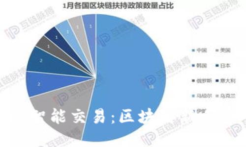 MetaMask智能交易：区块链新手的入门指南