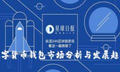 数字货币钱包市场分析与